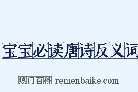 宝宝必读唐诗反义词是什么意思的图片